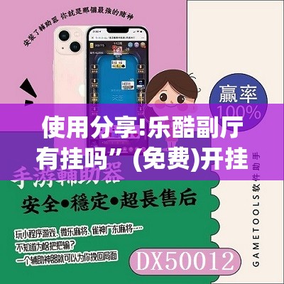 使用分享!乐酷副厅有挂吗	”(免费)开挂辅助教学(最新辅助开挂教程)