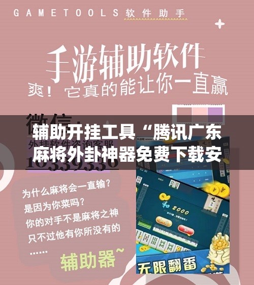 辅助开挂工具“腾讯广东麻将外卦神器免费下载安装”(辅助神器)开挂详细教程
