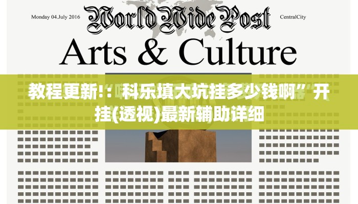 教程更新!：科乐填大坑挂多少钱啊”开挂(透视)最新辅助详细