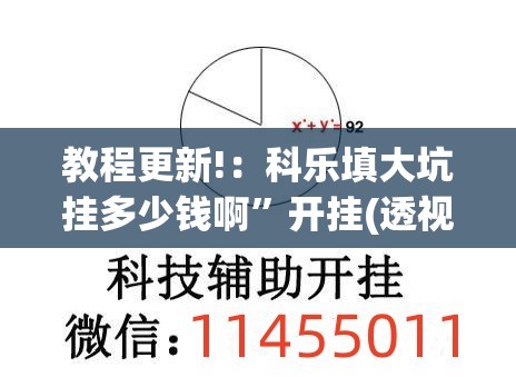 教程更新!：科乐填大坑挂多少钱啊”开挂(透视)最新辅助详细