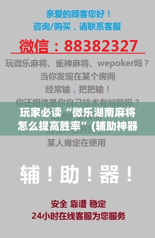 玩家必读“微乐湖南麻将怎么提高胜率”(辅助神器)开挂详细教程
