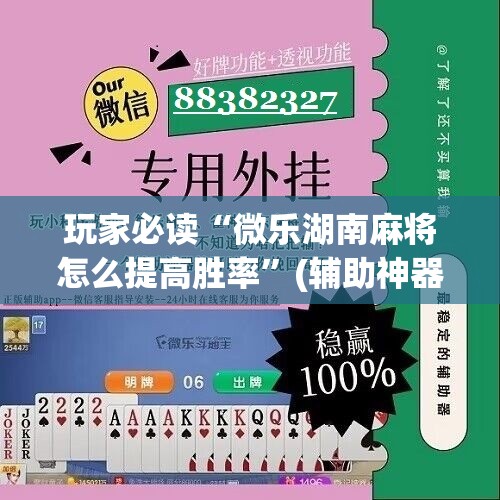 玩家必读“微乐湖南麻将怎么提高胜率”(辅助神器)开挂详细教程