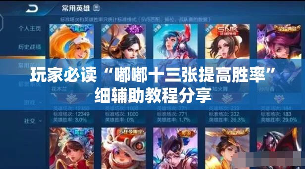 玩家必读“嘟嘟十三张提高胜率”细辅助教程分享