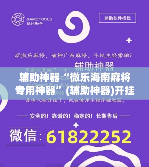 辅助神器“微乐海南麻将专用神器”(辅助神器)开挂详细教程