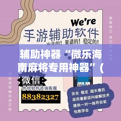 辅助神器“微乐海南麻将专用神器”(辅助神器)开挂详细教程