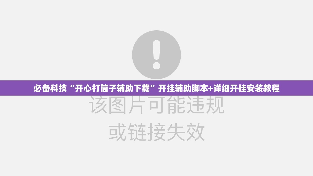 必备科技“开心打筒子辅助下载”开挂辅助脚本+详细开挂安装教程
