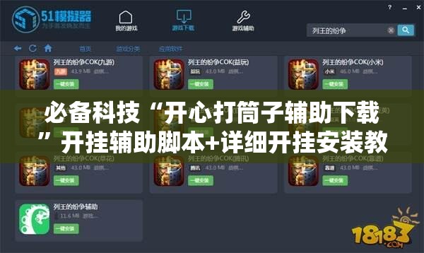 必备科技“开心打筒子辅助下载	”开挂辅助脚本+详细开挂安装教程