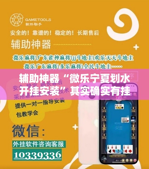 辅助神器“微乐宁夏划水开挂安装	”其实确实有挂