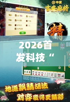 2026首发科技“中至吉安麻将怎么开挂	”开挂(透视)辅助教程