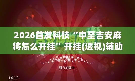 2026首发科技“中至吉安麻将怎么开挂”开挂(透视)辅助教程