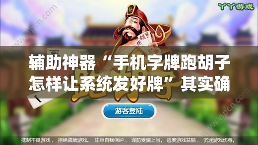 辅助神器“手机字牌跑胡子怎样让系统发好牌”其实确实有挂
