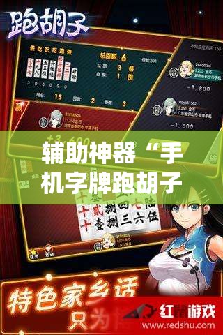 辅助神器“手机字牌跑胡子怎样让系统发好牌”其实确实有挂