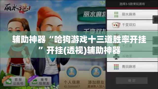 辅助神器“哈狗游戏十三道胜率开挂”开挂(透视)辅助神器