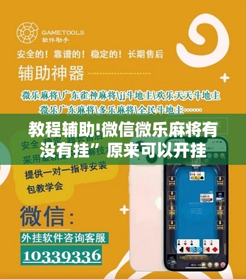 教程辅助!微信微乐麻将有没有挂”原来可以开挂
