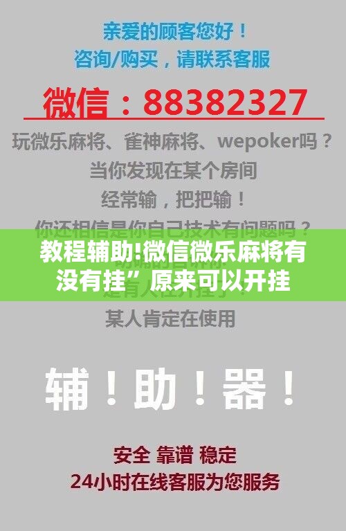 教程辅助!微信微乐麻将有没有挂”原来可以开挂