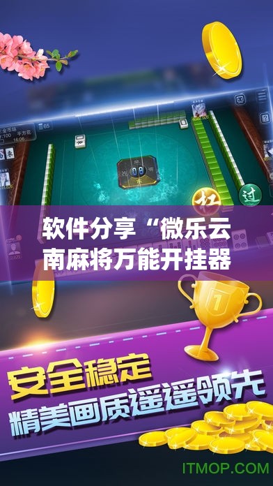 软件分享“微乐云南麻将万能开挂器通用版”(免费)开挂辅助教学(最新辅助开挂教程)