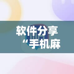 软件分享“手机麻将机程序控牌器	”开挂详细教程