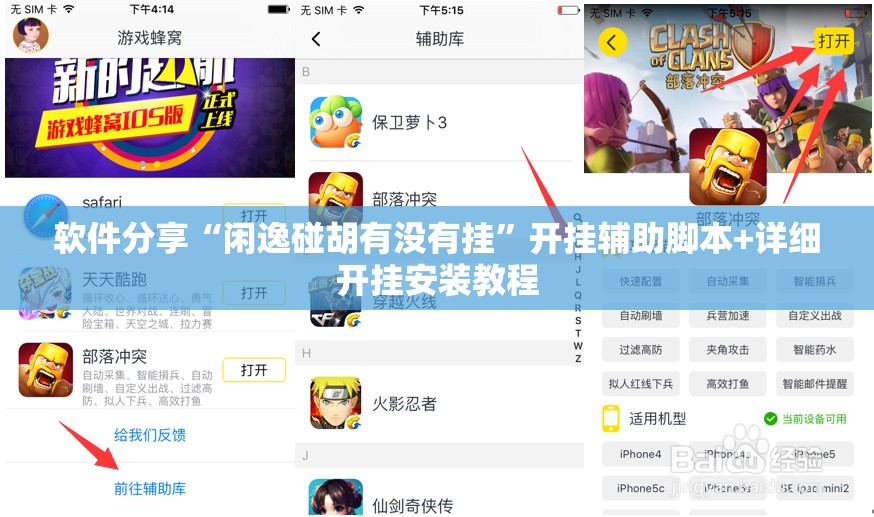 软件分享“闲逸碰胡有没有挂”开挂辅助脚本+详细开挂安装教程