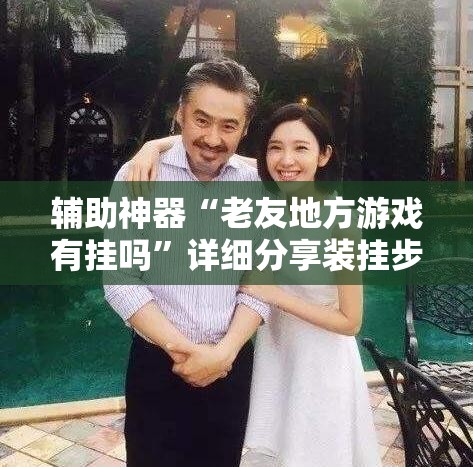 辅助神器“老友地方游戏有挂吗”详细分享装挂步骤