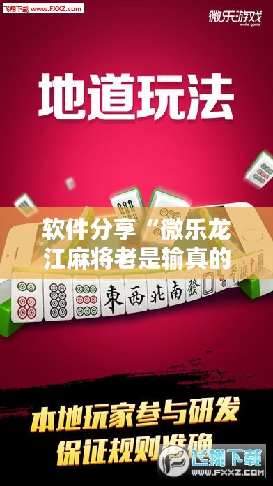 软件分享“微乐龙江麻将老是输真的有挂”细辅助教程分享