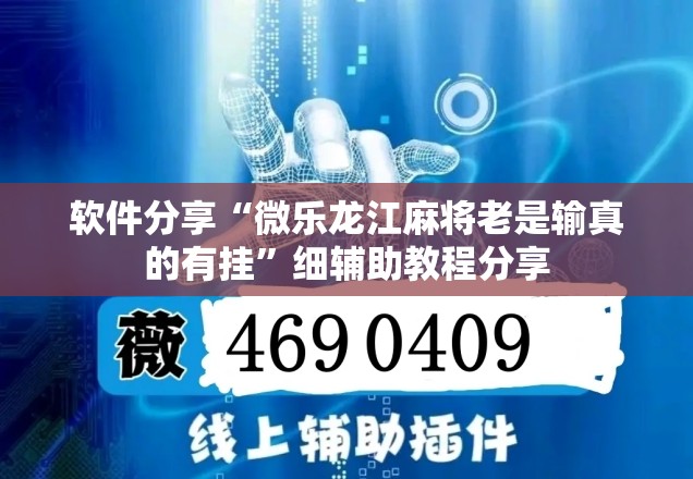 软件分享“微乐龙江麻将老是输真的有挂”细辅助教程分享