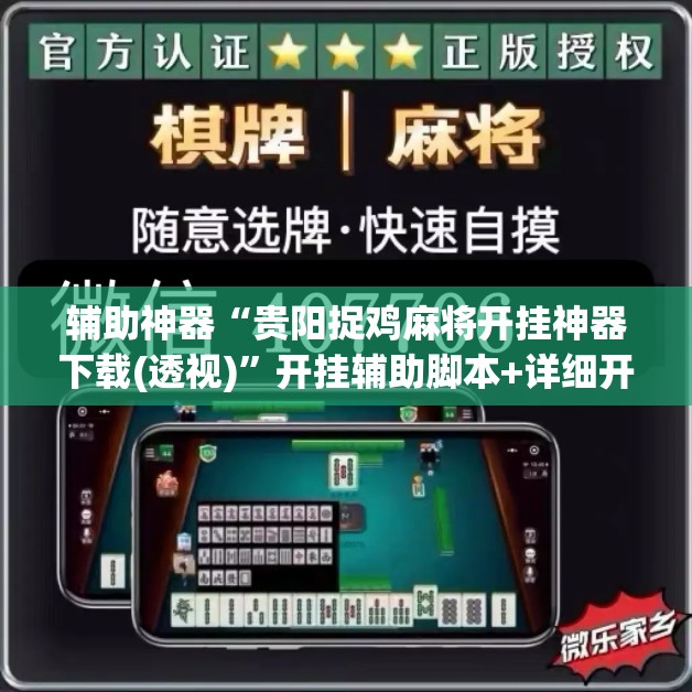 辅助神器“贵阳捉鸡麻将开挂神器下载(透视)	”开挂辅助脚本+详细开挂安装教程