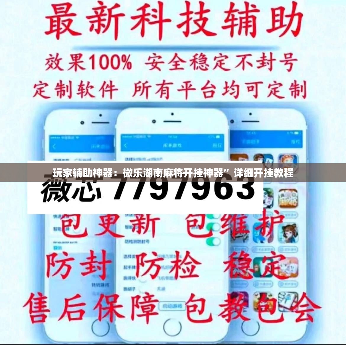 玩家辅助神器：微乐湖南麻将开挂神器”详细开挂教程