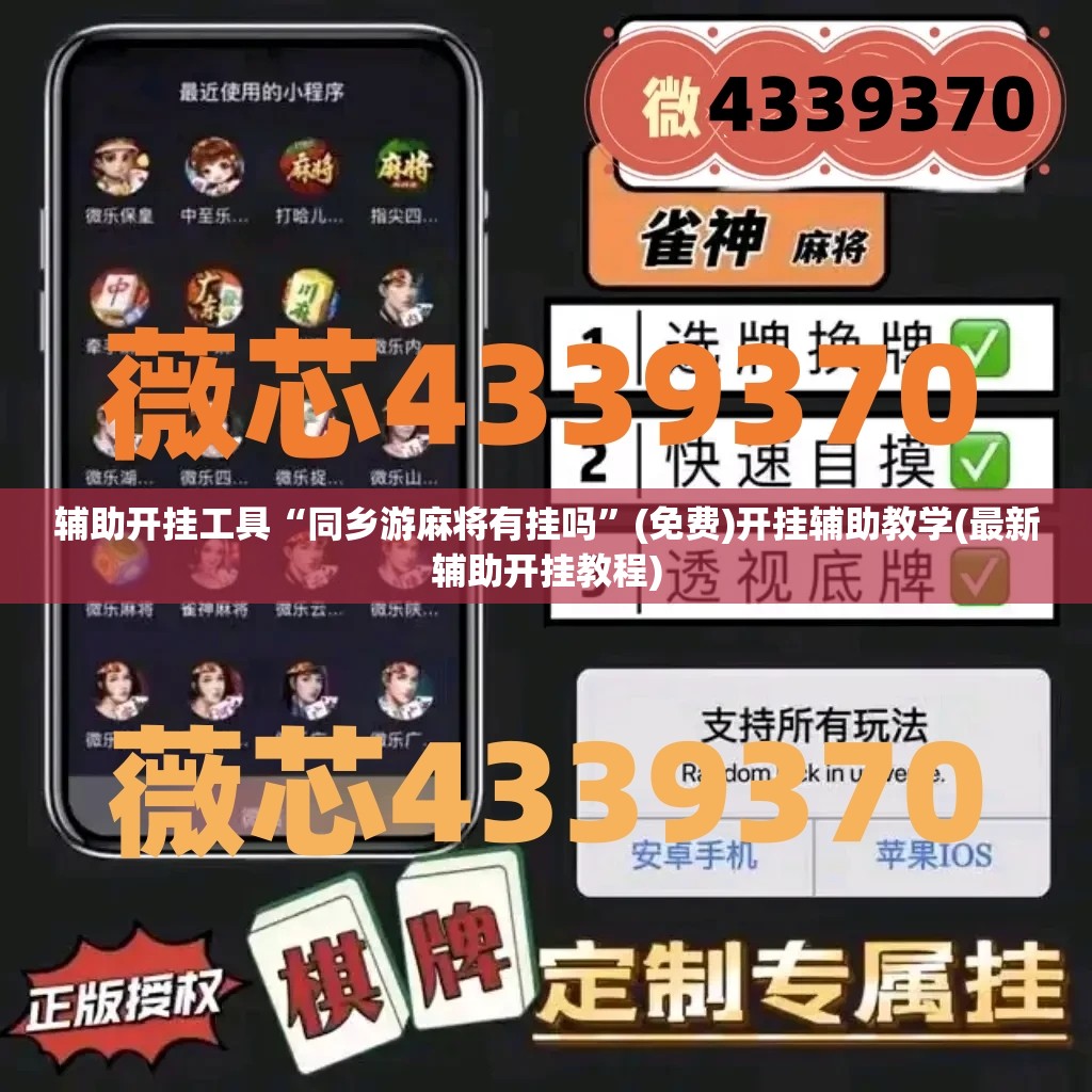 辅助开挂工具“同乡游麻将有挂吗”(免费)开挂辅助教学(最新辅助开挂教程)