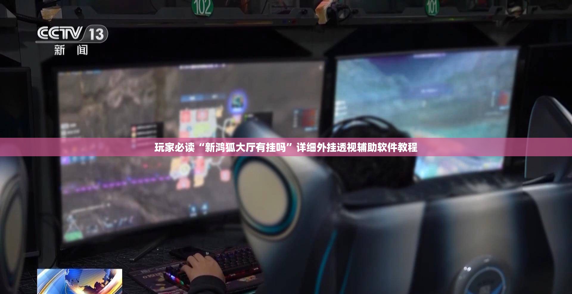玩家必读“新鸿狐大厅有挂吗	”详细外挂透视辅助软件教程