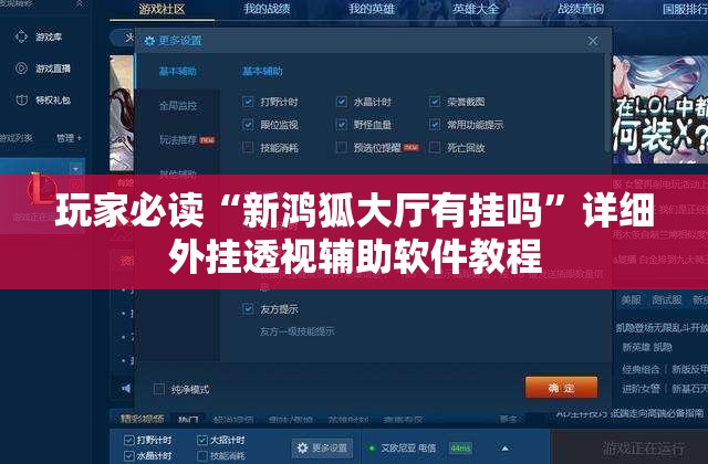 玩家必读“新鸿狐大厅有挂吗”详细外挂透视辅助软件教程
