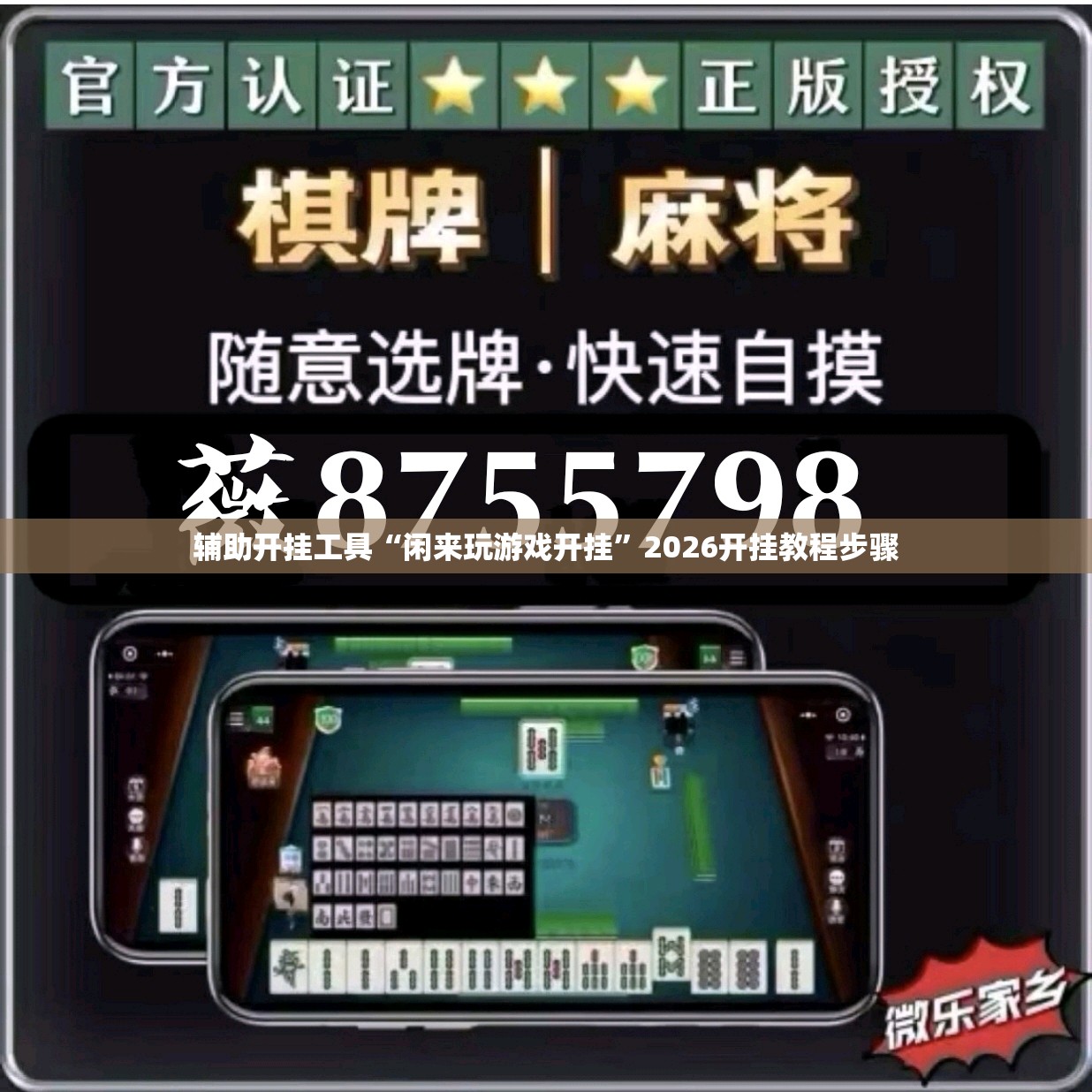 辅助开挂工具“闲来玩游戏开挂	”2026开挂教程步骤