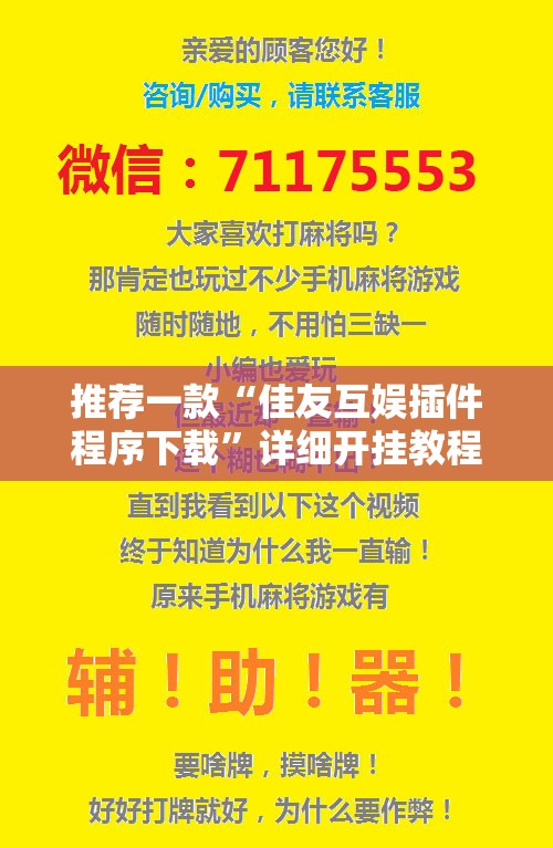 推荐一款“佳友互娱插件程序下载	”详细开挂教程