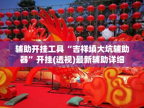 辅助开挂工具“吉祥填大坑辅助器	”开挂(透视)最新辅助详细