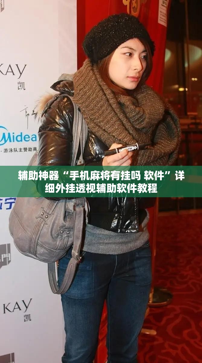 辅助神器“手机麻将有挂吗 软件”详细外挂透视辅助软件教程