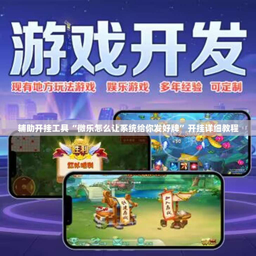 辅助开挂工具“微乐怎么让系统给你发好牌”开挂详细教程