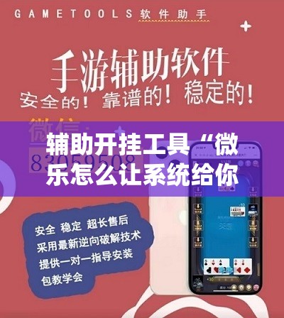 辅助开挂工具“微乐怎么让系统给你发好牌”开挂详细教程
