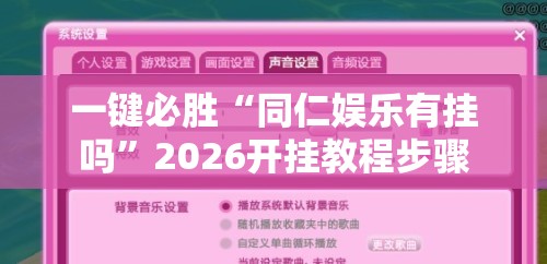 一键必胜“同仁娱乐有挂吗”2026开挂教程步骤