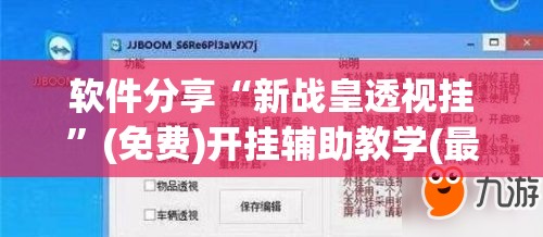 软件分享“新战皇透视挂”(免费)开挂辅助教学(最新辅助开挂教程)