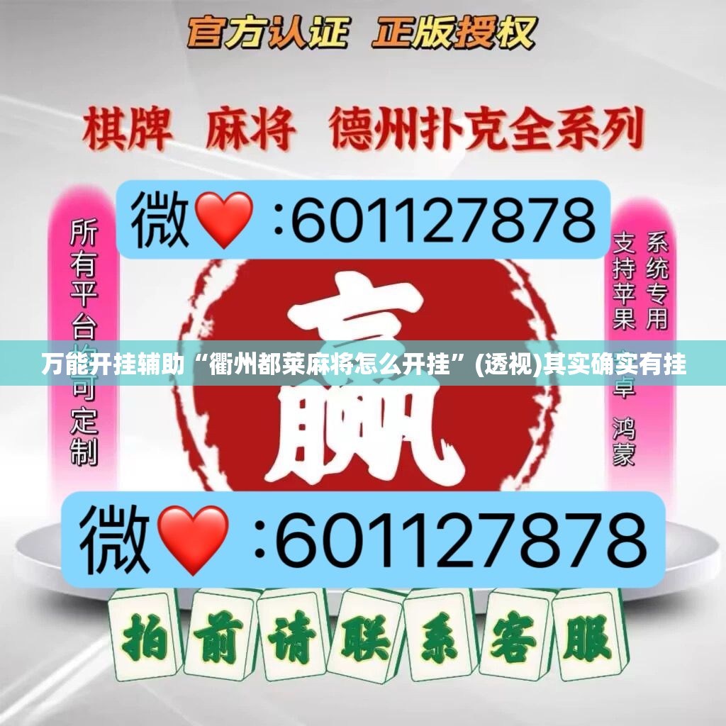 万能开挂辅助“衢州都莱麻将怎么开挂”(透视)其实确实有挂