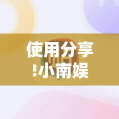 使用分享!小南娱乐板子炮有挂吗”详细分享装挂步骤