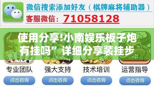 使用分享!小南娱乐板子炮有挂吗”详细分享装挂步骤