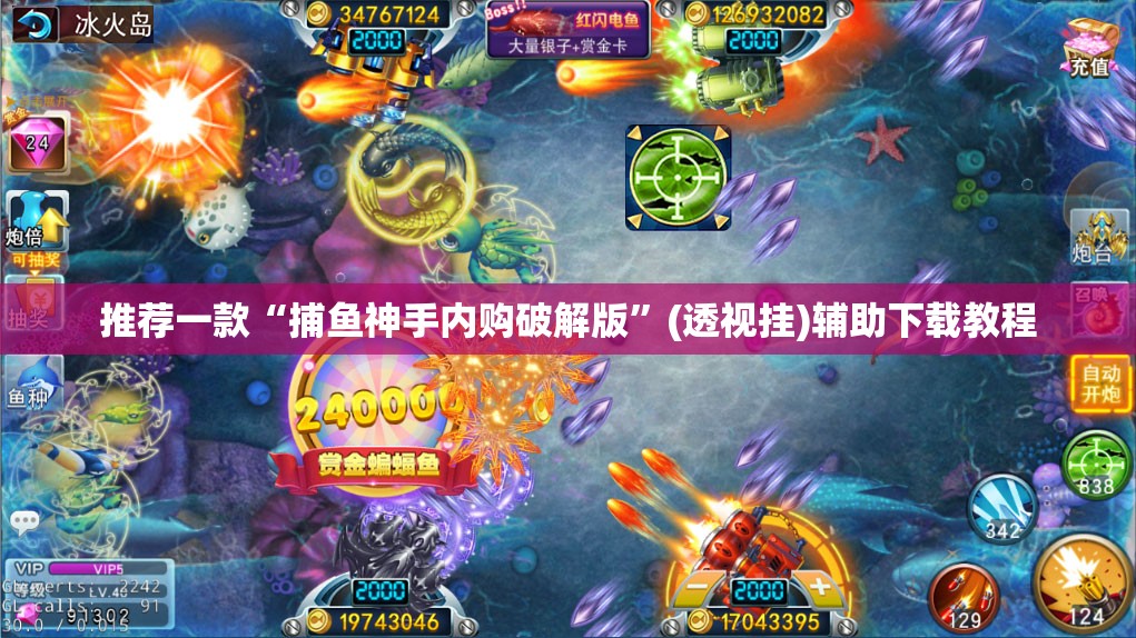 推荐一款“捕鱼神手内购破解版”(透视挂)辅助下载教程