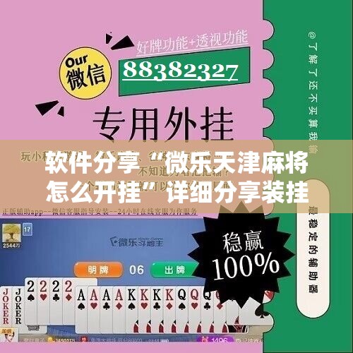 软件分享“微乐天津麻将怎么开挂”详细分享装挂步骤