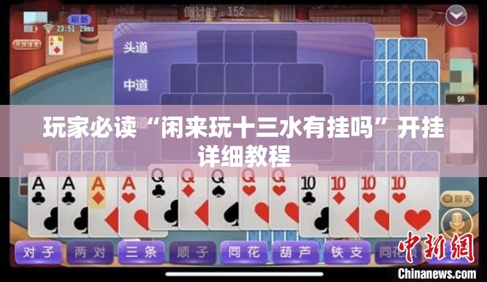 玩家必读“闲来玩十三水有挂吗”开挂详细教程