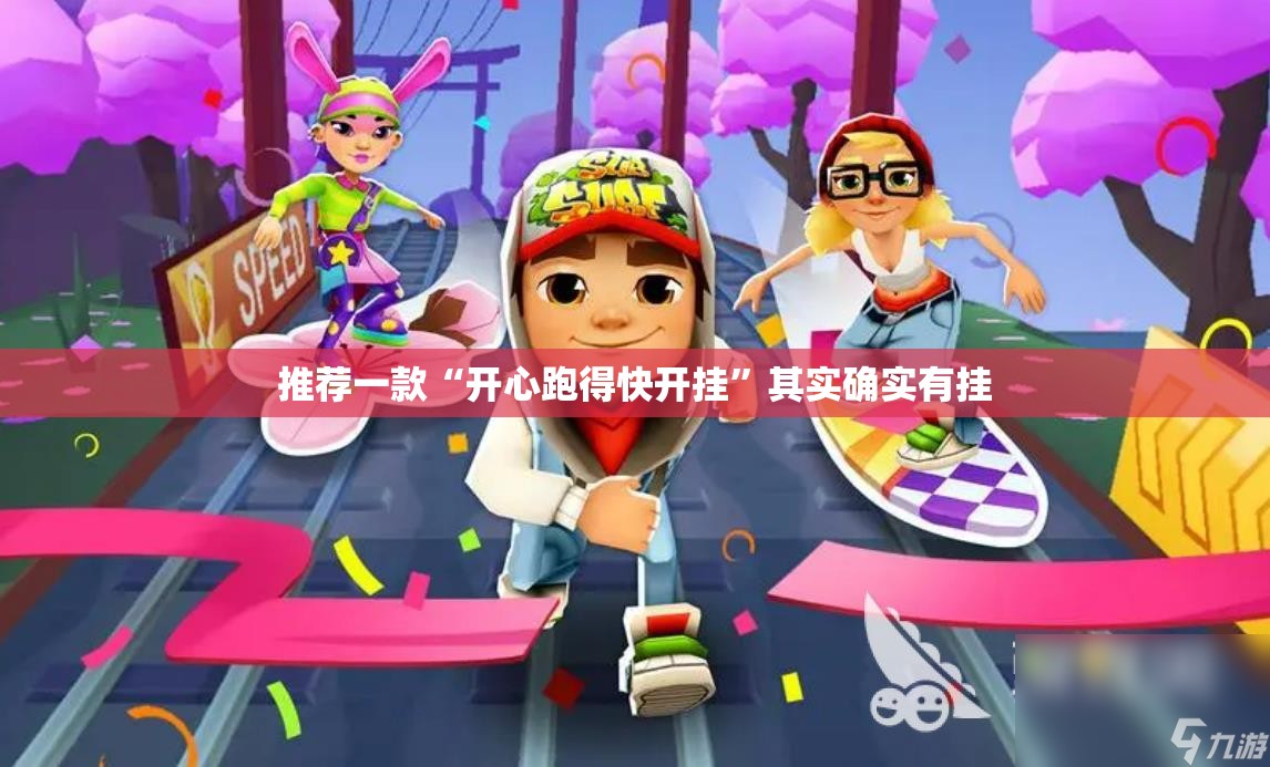 推荐一款“开心跑得快开挂”其实确实有挂