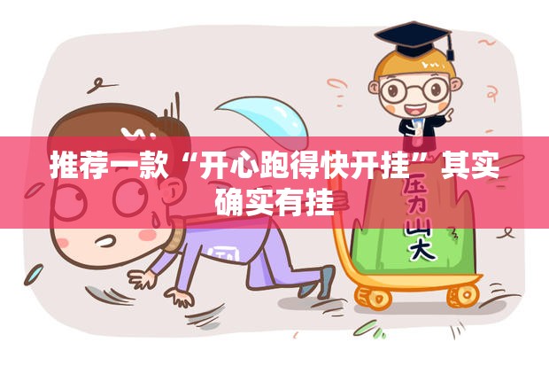 推荐一款“开心跑得快开挂	”其实确实有挂