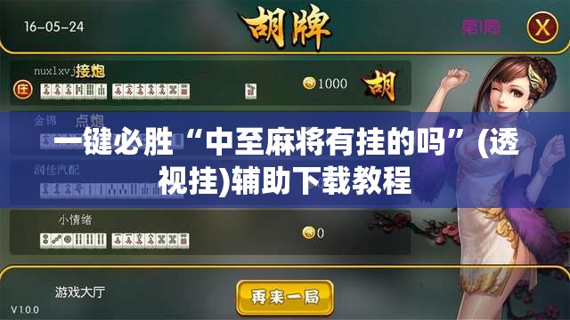 一键必胜“中至麻将有挂的吗”(透视挂)辅助下载教程