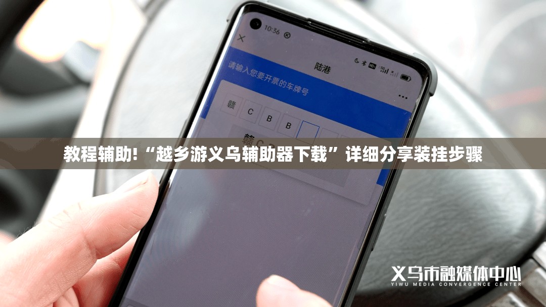 教程辅助!“越乡游义乌辅助器下载”详细分享装挂步骤