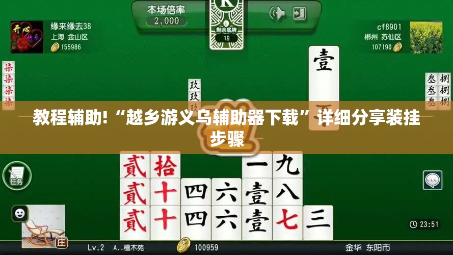教程辅助!“越乡游义乌辅助器下载	”详细分享装挂步骤
