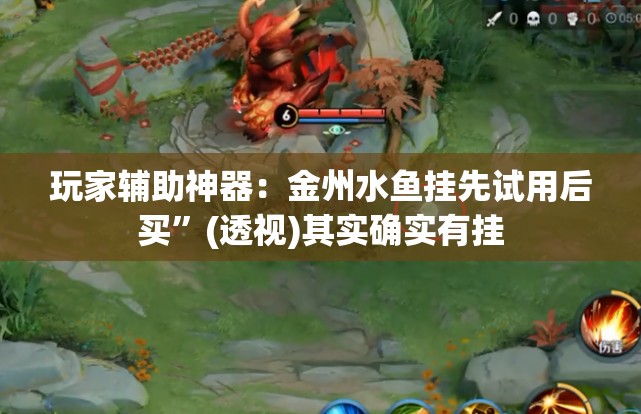 玩家辅助神器：金州水鱼挂先试用后买”(透视)其实确实有挂